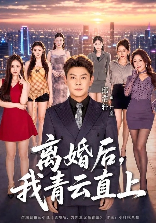 《离婚后,我青云直上》短剧海报