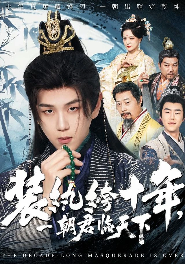 《装纨绔十年,一朝君临天下》短剧海报
